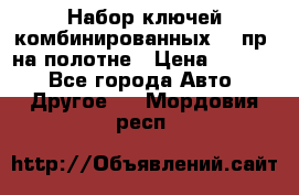  Набор ключей комбинированных 14 пр. на полотне › Цена ­ 2 400 - Все города Авто » Другое   . Мордовия респ.